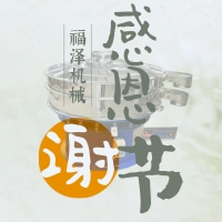 感恩節(jié)—福澤機(jī)械感恩一路有你同行！