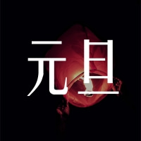 福澤機(jī)械預(yù)祝大家跨年快樂(lè)！元旦快樂(lè)！