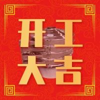 福澤機(jī)械開工大吉——祝大家新年快樂！