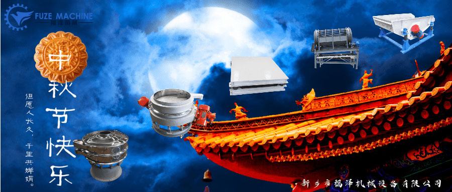中秋到，福澤機(jī)械提前恭祝大家節(jié)日快樂(lè)！