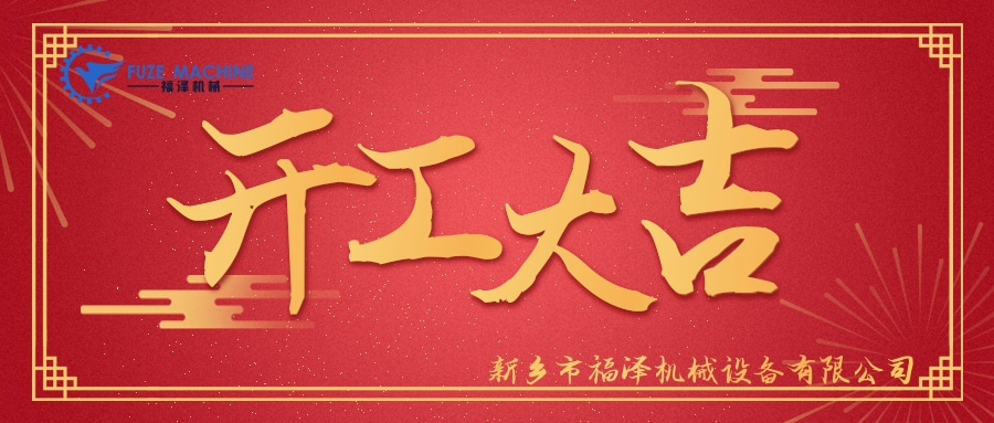 開(kāi)工大吉@凡科快圖